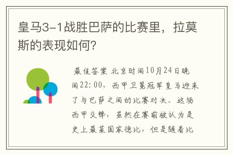皇马3-1战胜巴萨的比赛里,拉莫斯的表现如何?