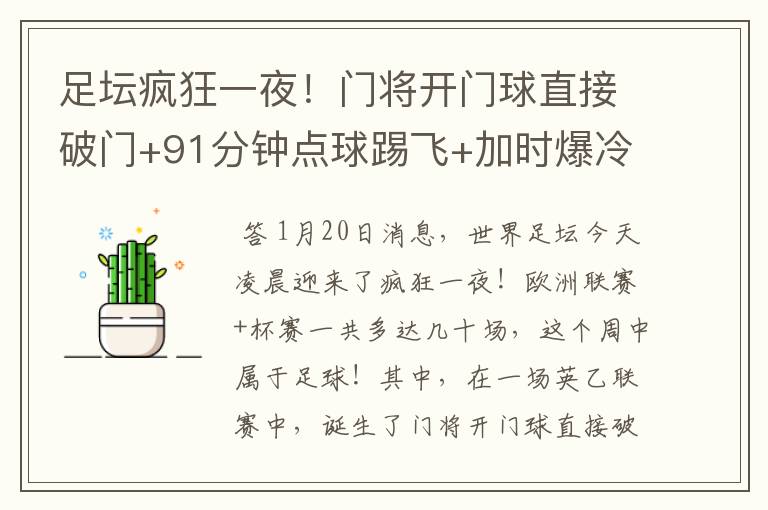 足坛疯狂一夜!门将开门球直接破门+91分钟点球踢飞+加时爆冷