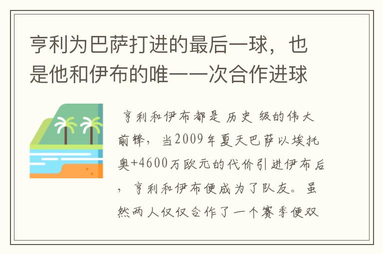 亨利为巴萨打进的最后一球,也是他和伊布的唯一一次合作进球
