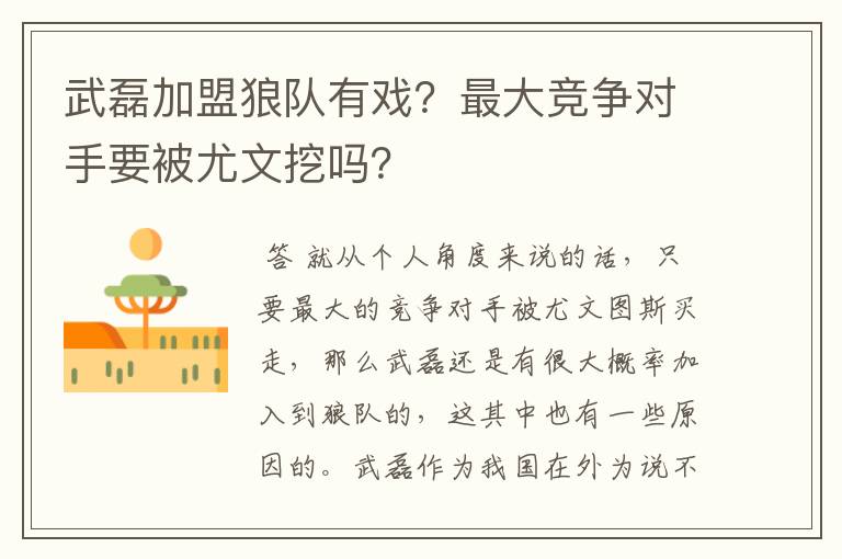 武磊加盟狼队有戏?最大竞争对手要被尤文挖吗?