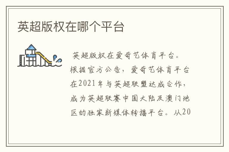 英超版权在哪个平台