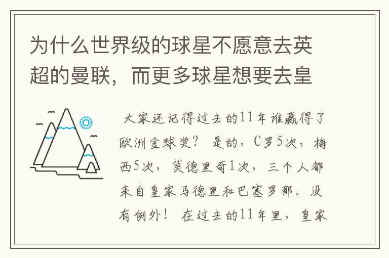 为什么世界级的球星不愿意去英超的曼联，而更多球星想要去皇马和巴萨踢球？