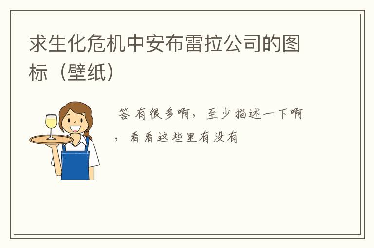 求生化危机中安布雷拉公司的图标(壁纸)