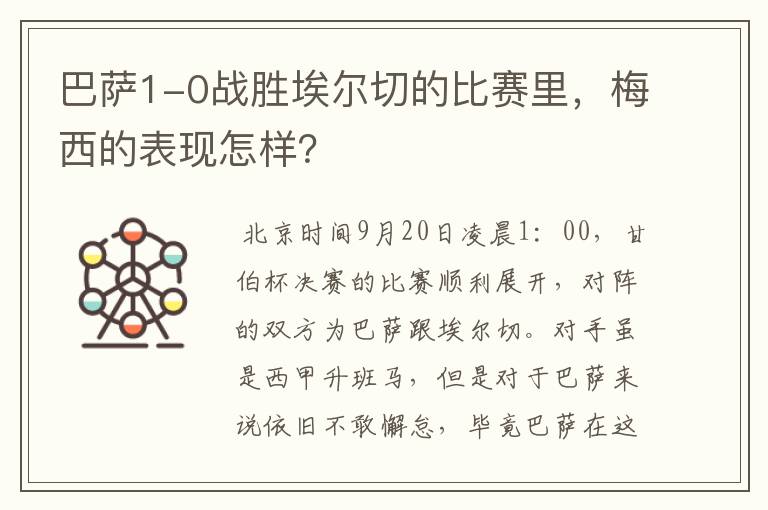 巴萨1-0战胜埃尔切的比赛里,梅西的表现怎样?