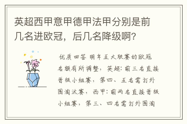 英超西甲意甲德甲法甲分别是前几名进欧冠,后几名降级啊?