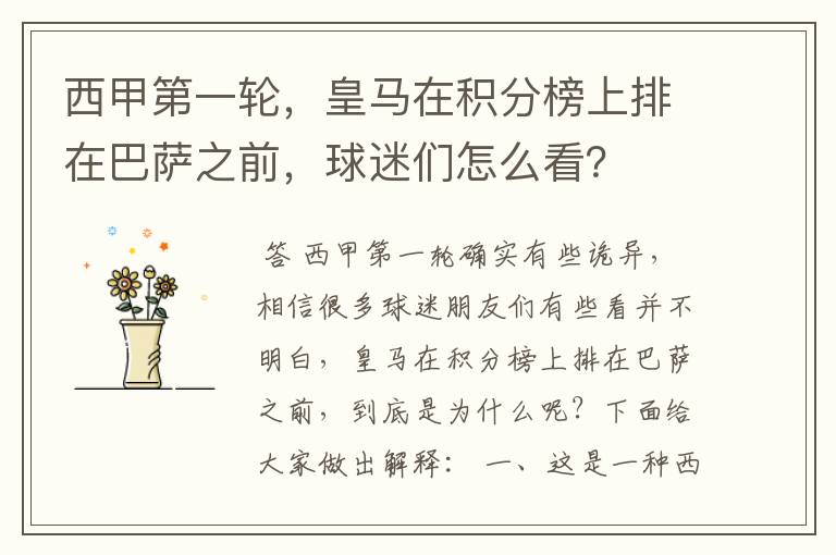 西甲第一轮,皇马在积分榜上排在巴萨之前,球迷们怎么看?