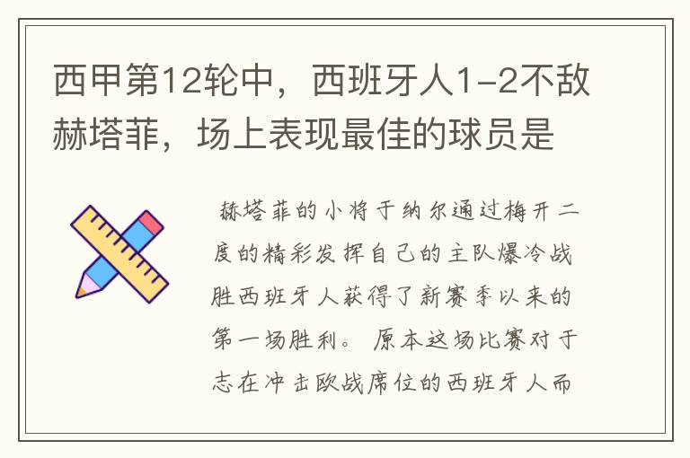 西甲第12轮中,西班牙人1-2不敌赫塔菲,场上表现最佳的球员是谁?