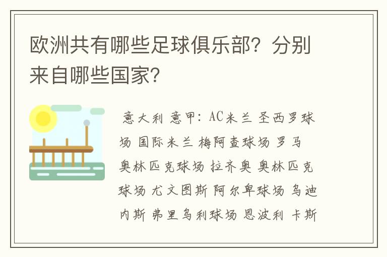 欧洲共有哪些足球俱乐部?分别来自哪些国家?
