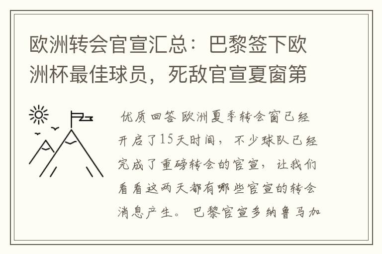 欧洲转会官宣汇总:巴黎签下欧洲杯最佳球员,死敌官宣夏窗第8签
