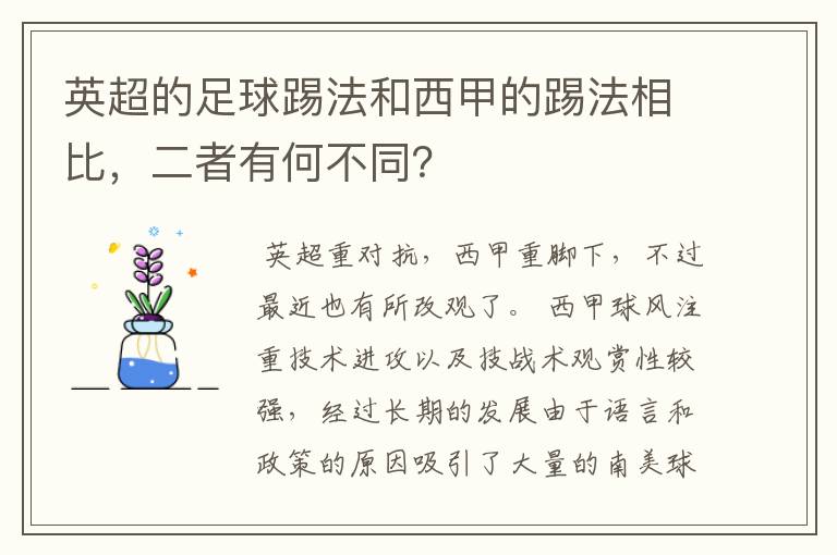 英超的足球踢法和西甲的踢法相比,二者有何不同?
