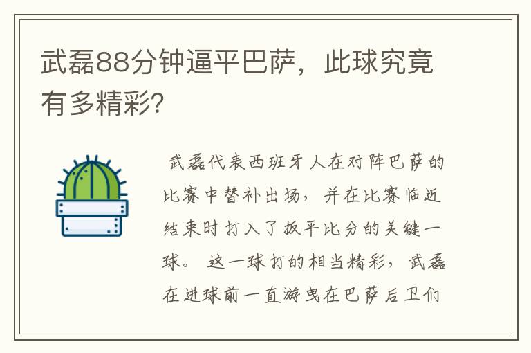 武磊88分钟逼平巴萨,此球究竟有多精彩?