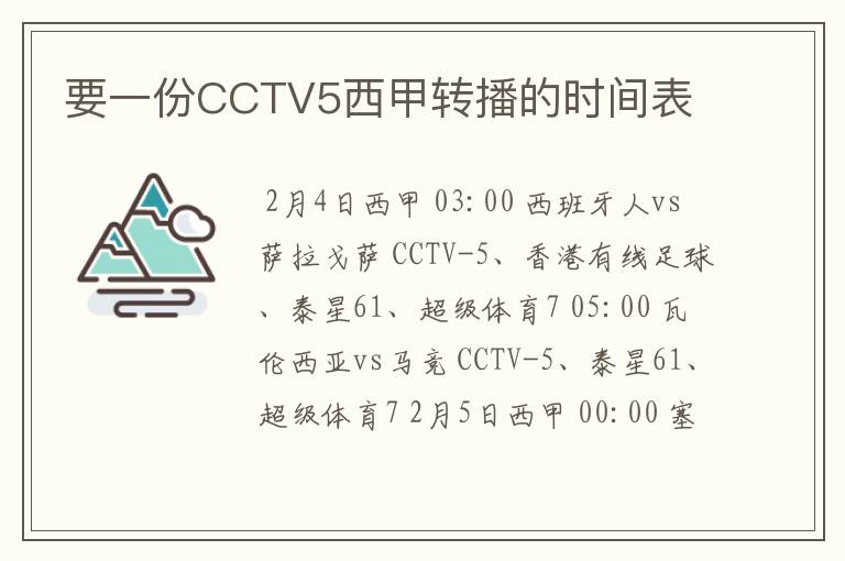 要一份CCTV5西甲转播的时间表