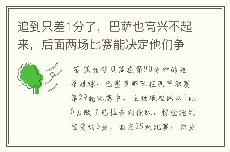 追到只差1分了,巴萨也高兴不起来,后面两场比赛能决定他们争冠