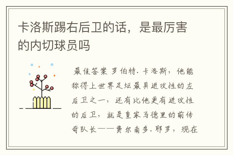 卡洛斯踢右后卫的话,是最厉害的内切球员吗