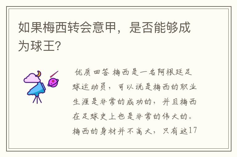如果梅西转会意甲,是否能够成为球王?