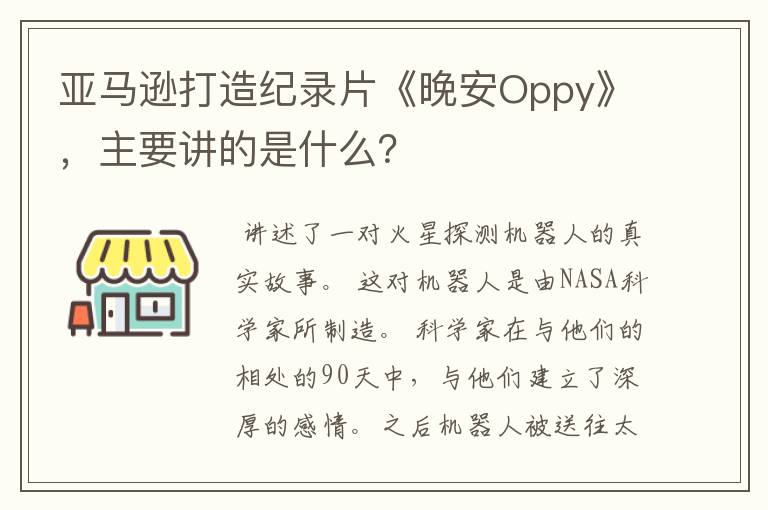 亚马逊打造纪录片《晚安Oppy》,主要讲的是什么?