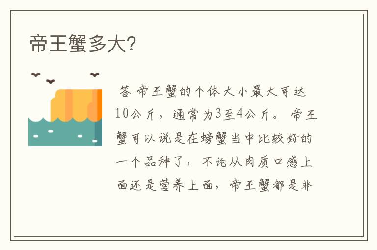 帝王蟹多大?