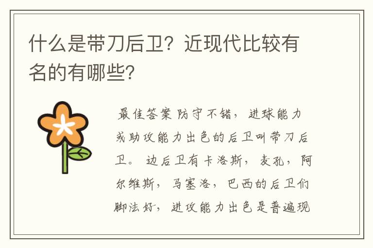 什么是带刀后卫?近现代比较有名的有哪些?