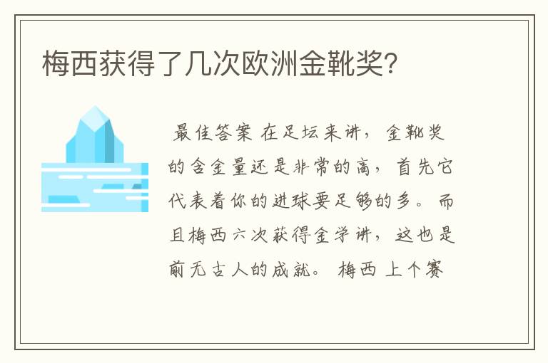 梅西获得了几次欧洲金靴奖?