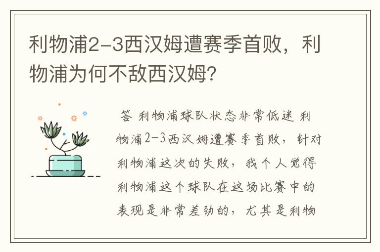 利物浦2-3西汉姆遭赛季首败,利物浦为何不敌西汉姆?