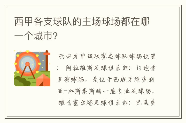 西甲各支球队的主场球场都在哪一个城市?