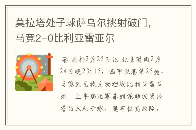 莫拉塔处子球萨乌尔挑射破门,马竞2-0比利亚雷亚尔