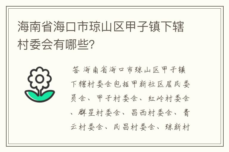 海南省海口市琼山区甲子镇下辖村委会有哪些?