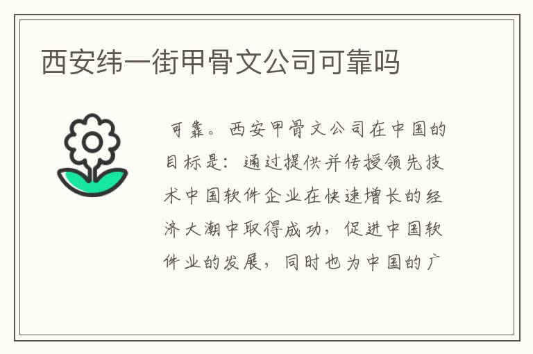 西安纬一街甲骨文公司可靠吗