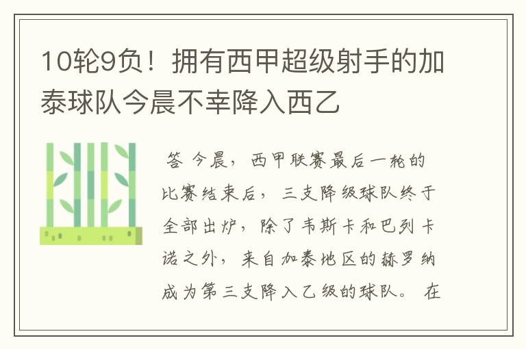 10轮9负!拥有西甲超级射手的加泰球队今晨不幸降入西乙
