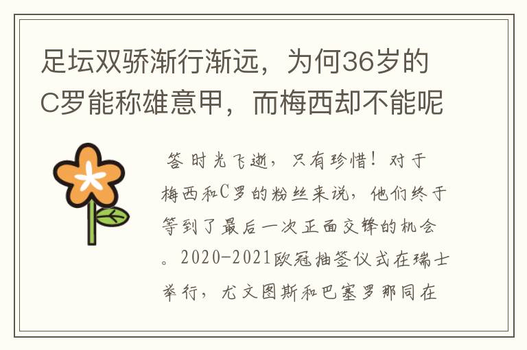 足坛双骄渐行渐远,为何36岁的C罗能称雄意甲,而梅西却不能呢?
