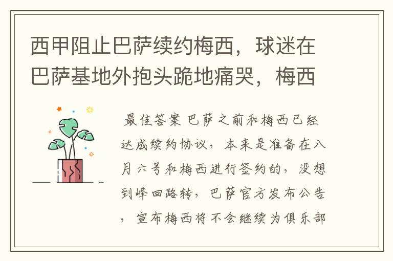 西甲阻止巴萨续约梅西,球迷在巴萨基地外抱头跪地痛哭,梅西会去大巴黎吗?