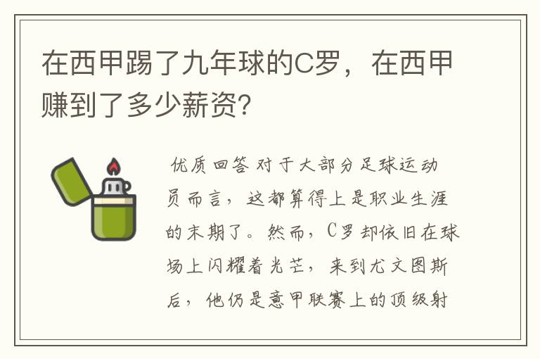 在西甲踢了九年球的C罗,在西甲赚到了多少薪资?