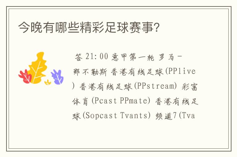 今晚有哪些精彩足球赛事?