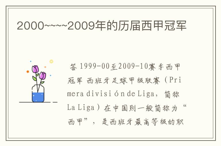 2000~~~~2009年的历届西甲冠军
