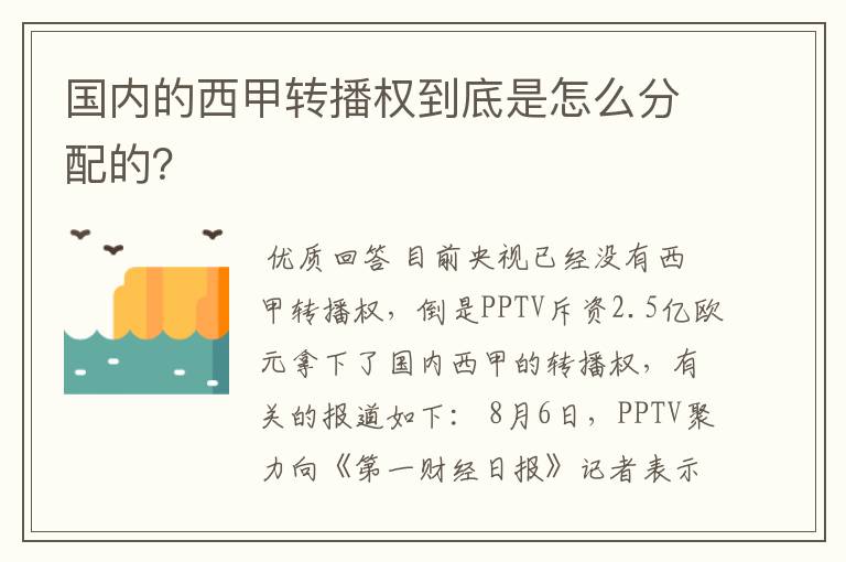 国内的西甲转播权到底是怎么分配的?