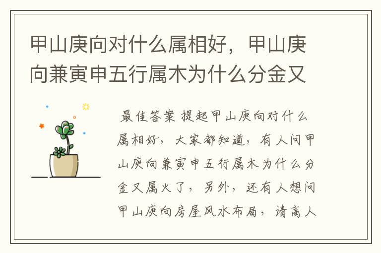 甲山庚向对什么属相好,甲山庚向兼寅申五行属木为什么分金又属火了?