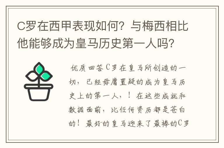 C罗在西甲表现如何?与梅西相比他能够成为皇马历史第一人吗?