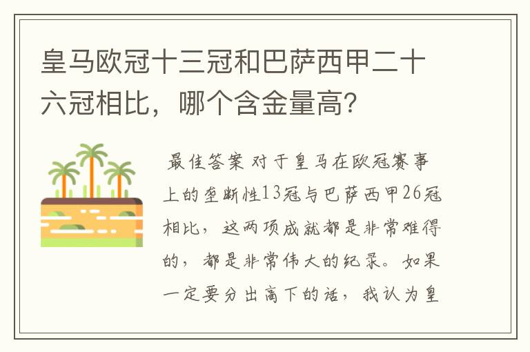 皇马欧冠十三冠和巴萨西甲二十六冠相比,哪个含金量高?