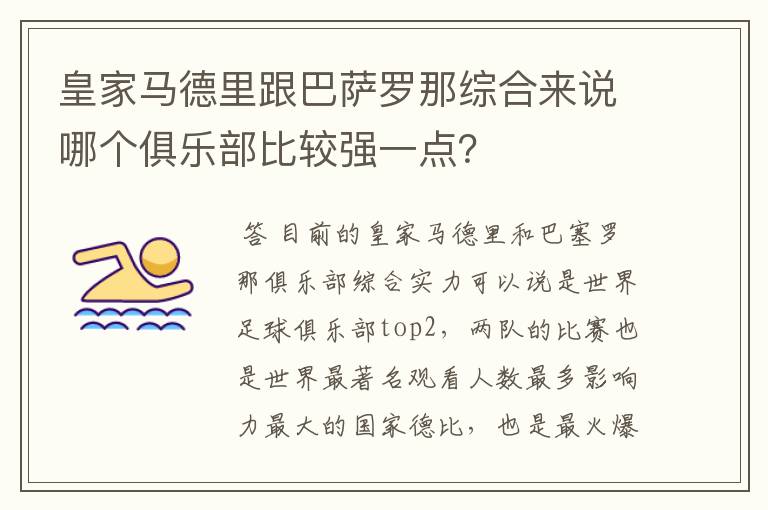 皇家马德里跟巴萨罗那综合来说哪个俱乐部比较强一点?