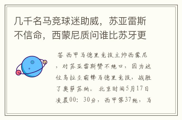 几千名马竞球迷助威,苏亚雷斯不信命,西蒙尼质问谁比苏牙更好?