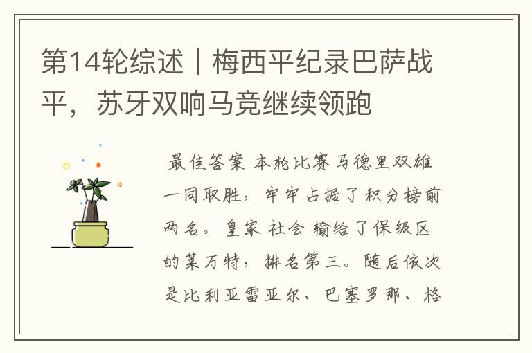 第14轮综述|梅西平纪录巴萨战平,苏牙双响马竞继续领跑