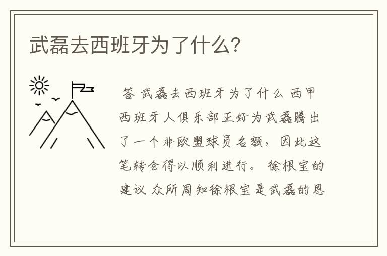 武磊去西班牙为了什么?