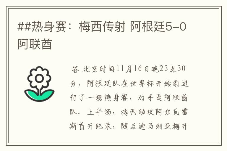 ##热身赛:梅西传射 阿根廷5-0阿联酋