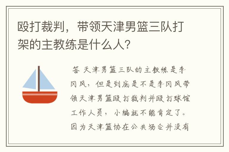 殴打裁判,带领天津男篮三队打架的主教练是什么人?
