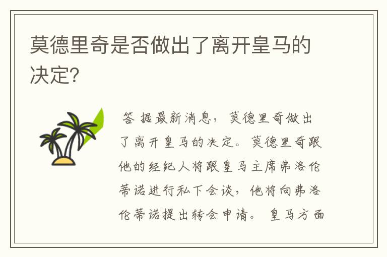莫德里奇是否做出了离开皇马的决定?