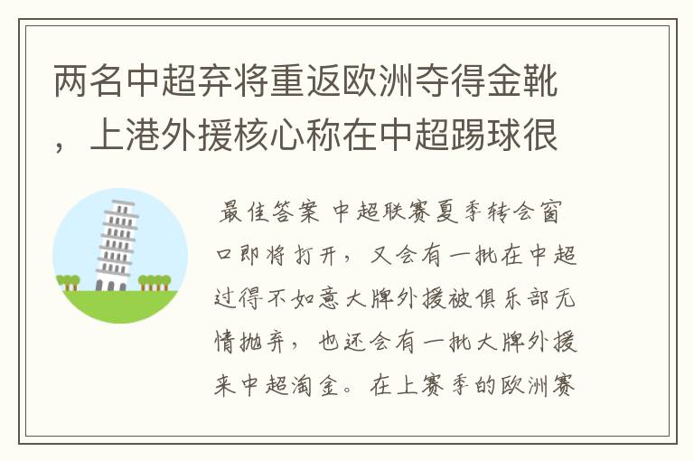 两名中超弃将重返欧洲夺得金靴,上港外援核心称在中超踢球很享受