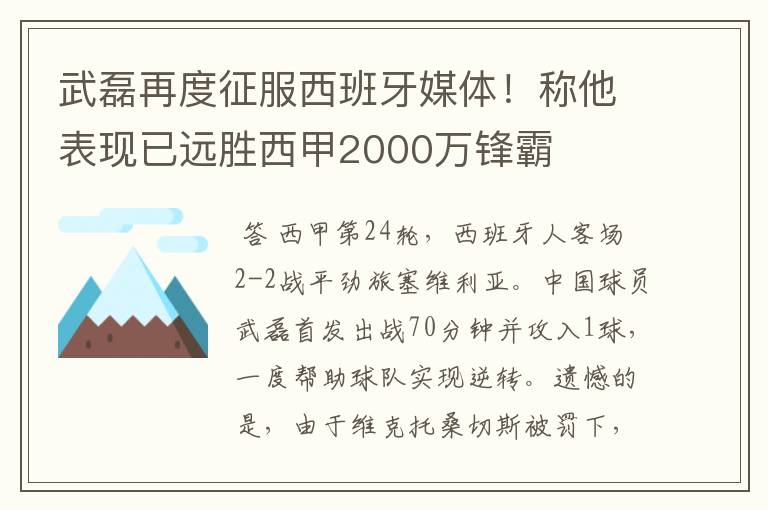 武磊再度征服西班牙媒体!称他表现已远胜西甲2000万锋霸