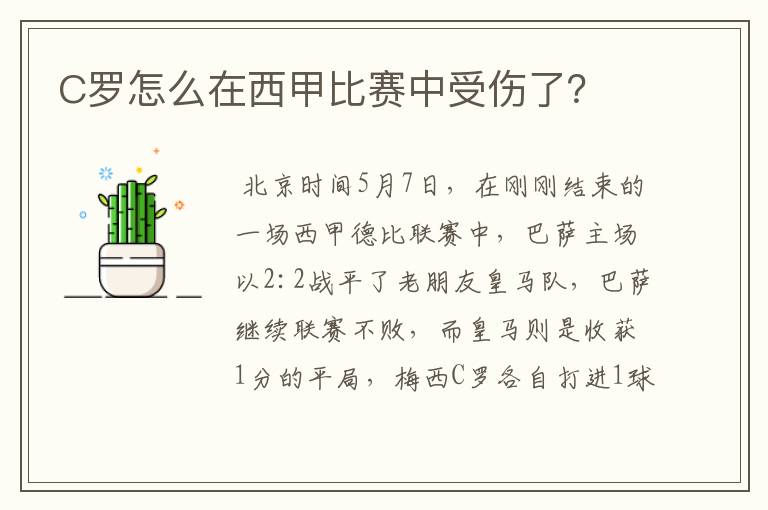 C罗怎么在西甲比赛中受伤了?