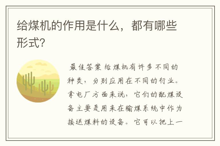 给煤机的作用是什么,都有哪些形式?