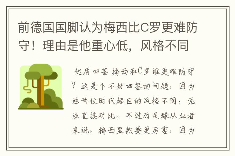 前德国国脚认为梅西比C罗更难防守!理由是他重心低,风格不同